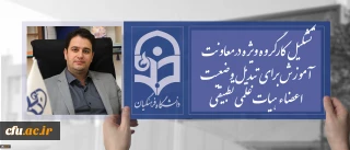 معاون آموزشی و تحصیلات تکمیلی:

تشکیل کارگروه ویژه درمعاونت آموزش برای تبدیل وضعیت اعضاء هیات علمی تطبیقی