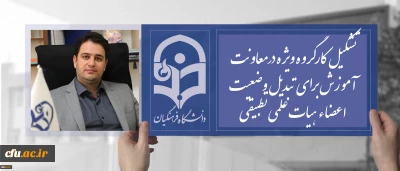 معاون آموزشی و تحصیلات تکمیلی:

تشکیل کارگروه ویژه درمعاونت آموزش برای تبدیل وضعیت اعضاء هیات علمی تطبیقی