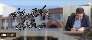 پیام دکتر خنیفر در پی ثبت بنیاد غیر دولتی خیرین حامی دانشگاه فرهنگیان