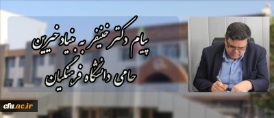 پیام دکتر خنیفر در پی ثبت بنیاد غیر دولتی خیرین حامی دانشگاه فرهنگیان