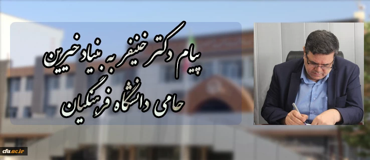 پیام دکتر خنیفر به بنیاد خیرین حامی دانشگاه فرهنگیان 2