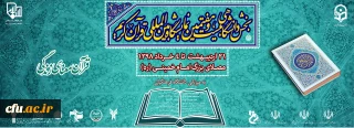 دانشگاه فرهنگیان میزبان بخش دانشگاهی بیست و هفتمین نمایشگاه بین المللی قرآن کریم
