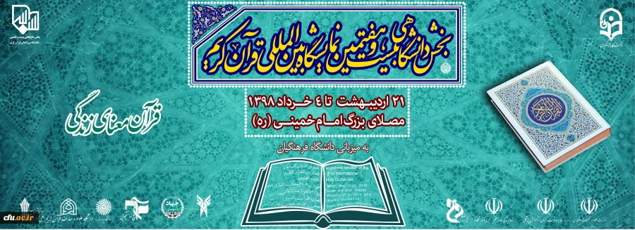 دانشگاه فرهنگیان میزبان بخش دانشگاهی بیست و هفتمین نمایشگاه بین المللی قرآن کریم
 2