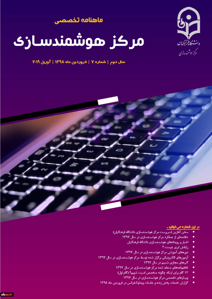 هفتمین شماره «ماهنامه تخصصی مرکز هوشمندسازی» منتشر شد 2