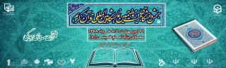 بخش دانشگاهی بیست و هفتمین نمایشگاه بین المللی قرآن کریم