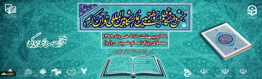 بخش دانشگاهی بیست و هفتمین نمایشگاه بین المللی قرآن کریم 2