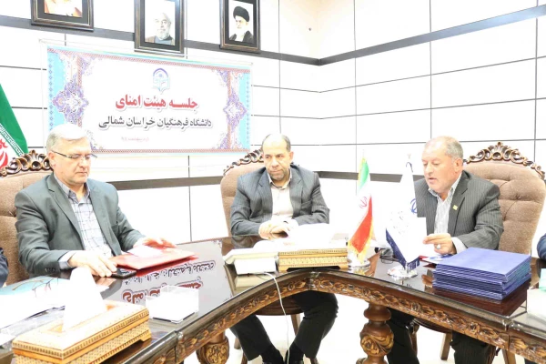 ضرب الاجل استاندار خراسان شمالی برای توسعه دانشگاه فرهنگیان در اولین نشست هیات امنای دانشگاه فرهنگیان استان 3