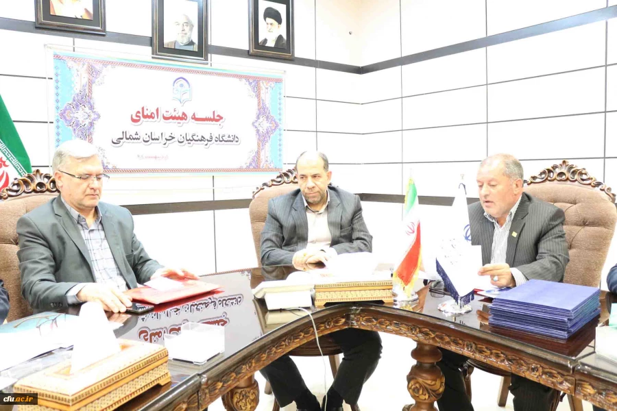 ضرب الاجل استاندار خراسان شمالی برای توسعه دانشگاه فرهنگیان در اولین نشست هیات امنای دانشگاه فرهنگیان استان 3