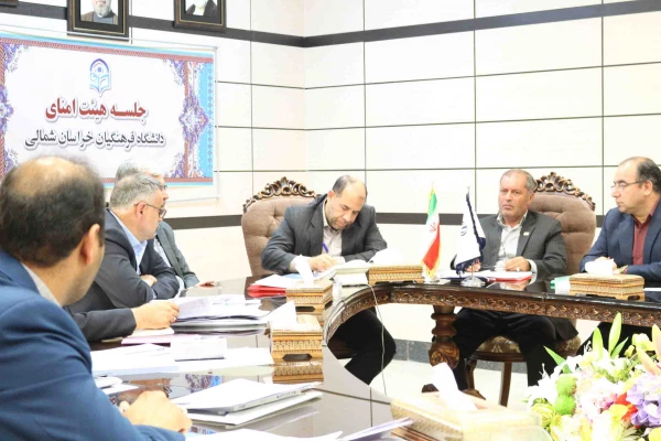 ضرب الاجل استاندار خراسان شمالی برای توسعه دانشگاه فرهنگیان در اولین نشست هیات امنای دانشگاه فرهنگیان استان 4