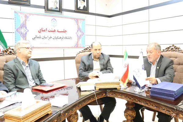 ضرب الاجل استاندار خراسان شمالی برای توسعه دانشگاه فرهنگیان در اولین نشست هیات امنای دانشگاه فرهنگیان استان 6