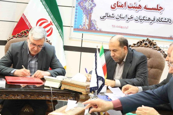 ضرب الاجل استاندار خراسان شمالی برای توسعه دانشگاه فرهنگیان در اولین نشست هیات امنای دانشگاه فرهنگیان استان 7