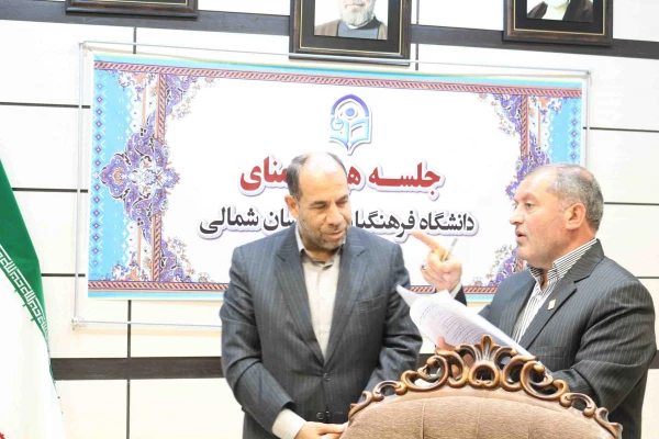 ضرب الاجل استاندار خراسان شمالی برای توسعه دانشگاه فرهنگیان در اولین نشست هیات امنای دانشگاه فرهنگیان استان 8