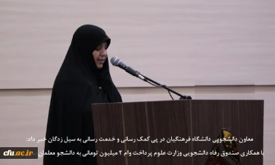 معاون دانشجویی دانشگاه فرهنگیان در پی کمک رسانی و خدمت رسانی به سیل زدگان خبر داد:

با همکاری صندوق رفاه دانشجویی وزارت علوم پرداخت وام 2 میلیون تومانی به دانشجو معلمان سیل زده