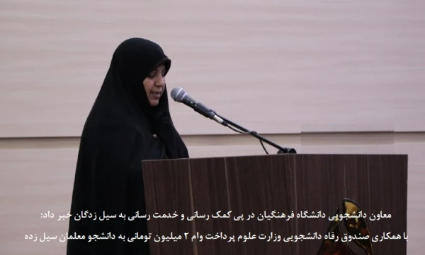 معاون دانشجویی دانشگاه فرهنگیان در پی کمک رسانی و خدمت رسانی به سیل زدگان خبر داد:

با همکاری صندوق رفاه دانشجویی وزارت علوم پرداخت وام 2 میلیون تومانی به دانشجو معلمان سیل زده 3