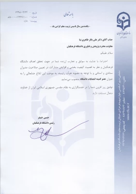 انتصاب اعضاء کمیته انتصابات دانشگاه فرهنگیان  2