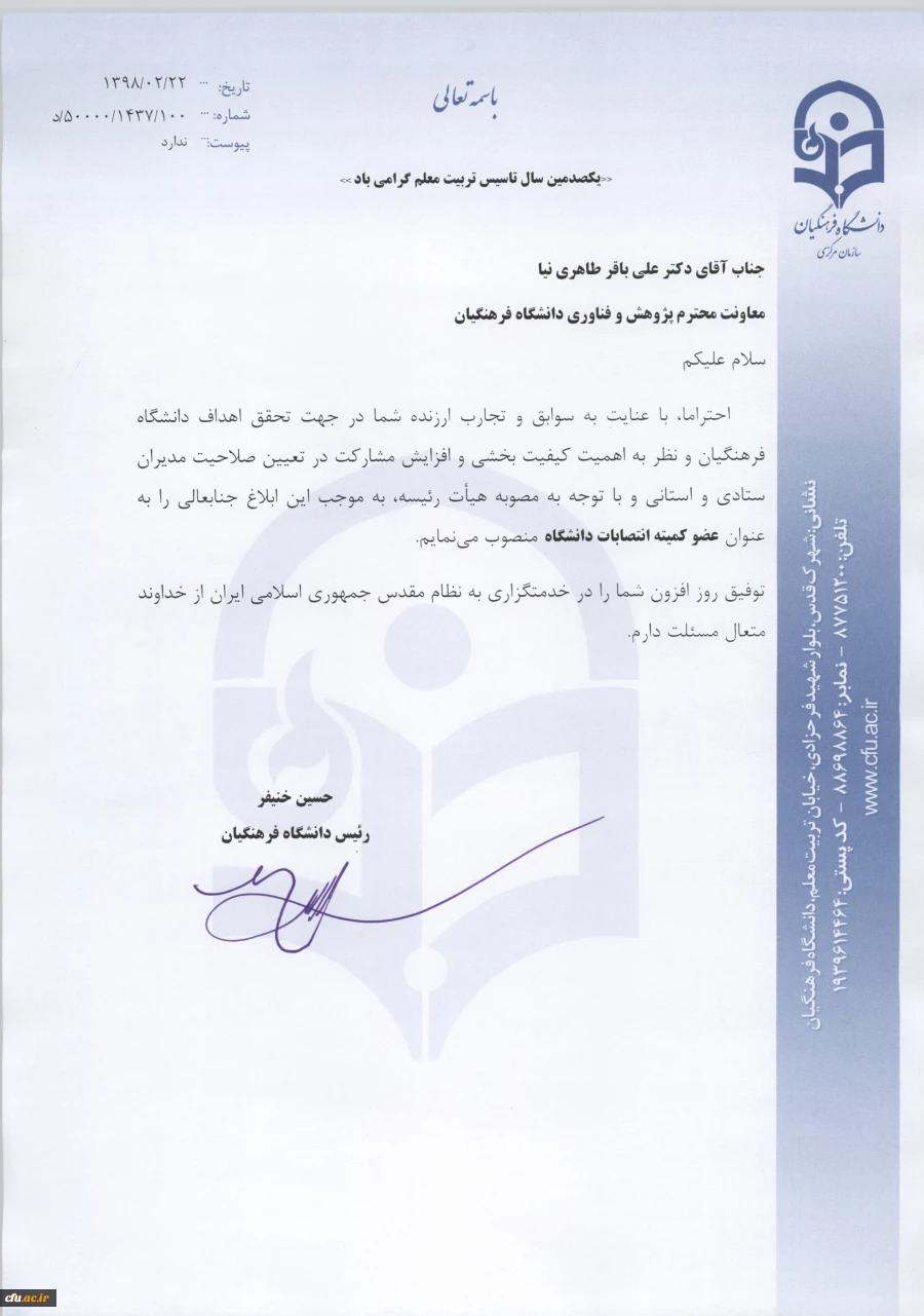 انتصاب اعضاء کمیته انتصابات دانشگاه فرهنگیان  2