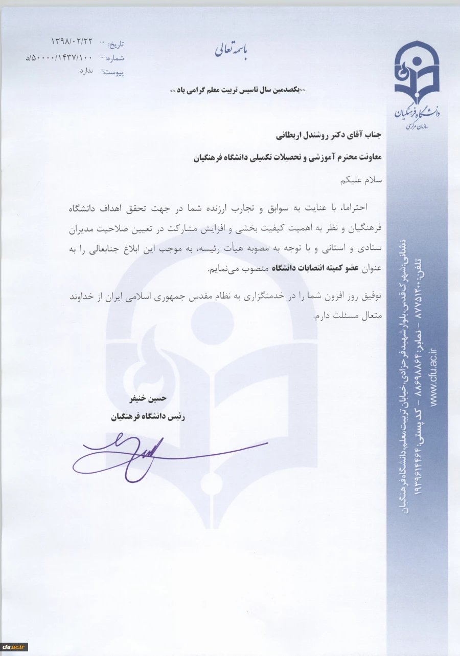 انتصاب اعضاء کمیته انتصابات دانشگاه فرهنگیان  3