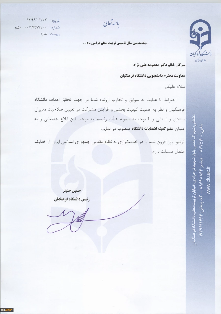 انتصاب اعضاء کمیته انتصابات دانشگاه فرهنگیان  4