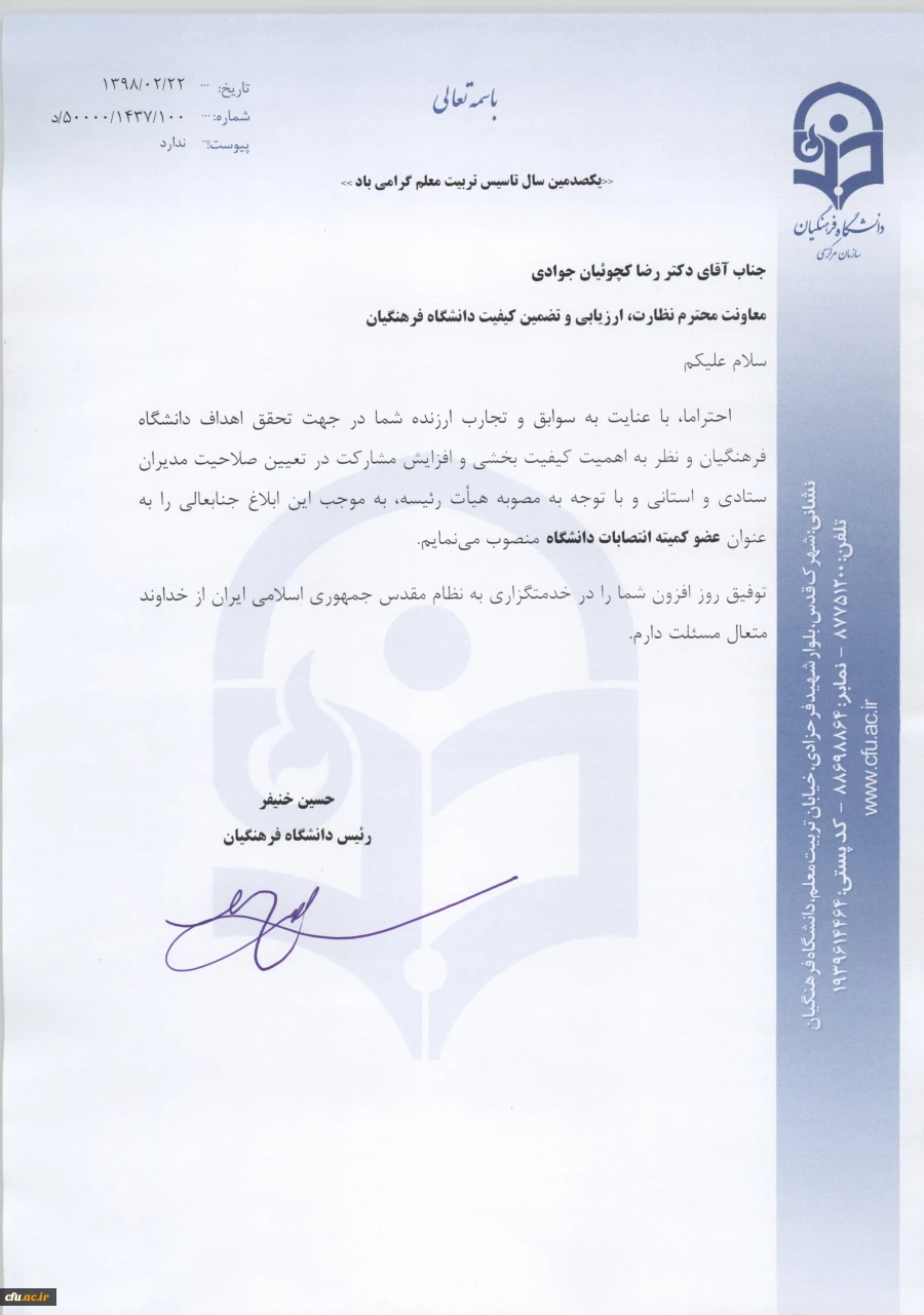 انتصاب اعضاء کمیته انتصابات دانشگاه فرهنگیان  5