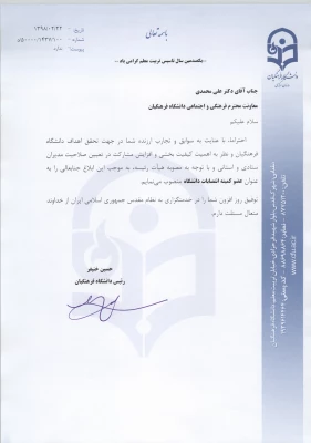 انتصاب اعضاء کمیته انتصابات دانشگاه فرهنگیان  6