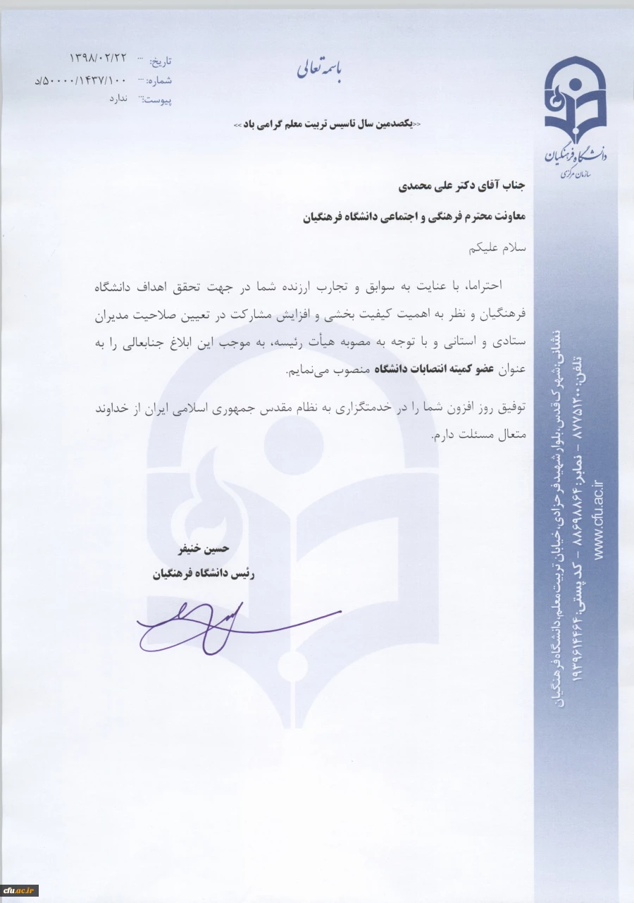 انتصاب اعضاء کمیته انتصابات دانشگاه فرهنگیان  6