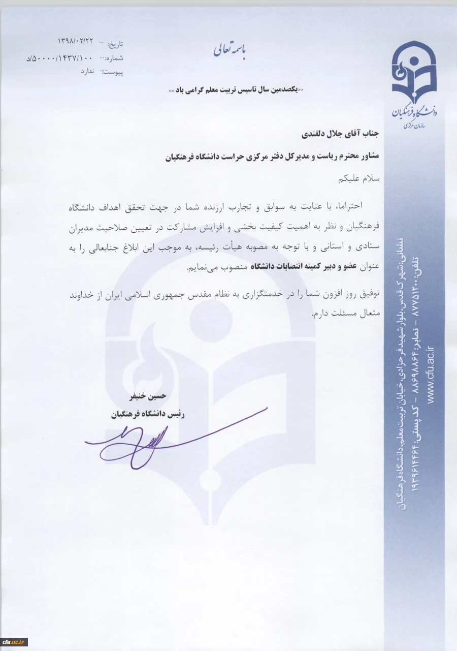 انتصاب اعضاء کمیته انتصابات دانشگاه فرهنگیان  8