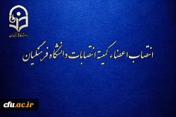 انتصاب اعضاء کمیته انتصابات دانشگاه فرهنگیان 2