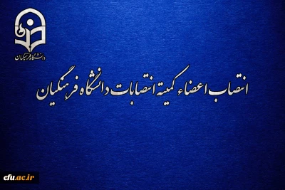 اعضاء کمیته انتصابات دانشگاه فرهنگیان معرفی شدند