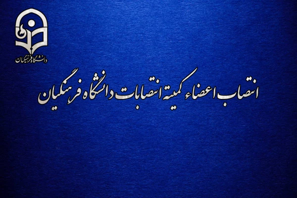 انتصاب اعضاء کمیته انتصابات دانشگاه فرهنگیان 2