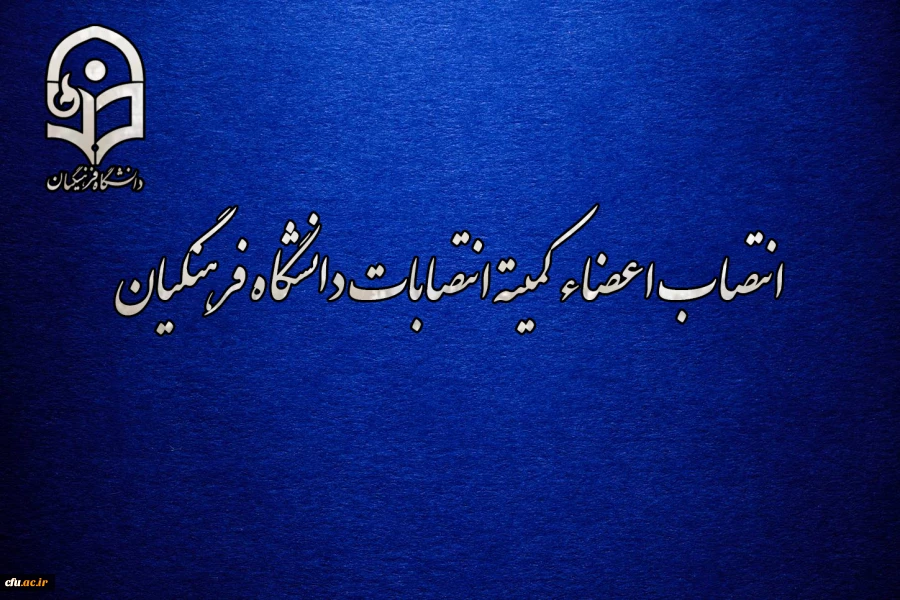 انتصاب اعضاء کمیته انتصابات دانشگاه فرهنگیان 2