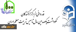 تقدیر معاون پژوهش و فناوری دانشگاه فرهنگیان از برگزارکنندگان نکوداشت یکصدمین سال تأسیس تربیت معلم 2
