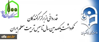 تقدیر معاون پژوهش و فناوری دانشگاه فرهنگیان از برگزارکنندگان نکوداشت یکصدمین سال تأسیس تربیت معلم
