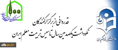 تقدیر معاون پژوهش و فناوری دانشگاه فرهنگیان از برگزارکنندگان نکوداشت یکصدمین سال تأسیس تربیت معلم