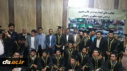 جشن دانش آموختگی 98 نفرفارغ التحصیل پردیس شهید مطهری دانشگاه فرهنگیان استان سیستان وبلوچستان برگزارشد