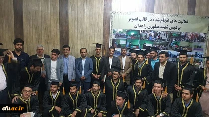 جشن دانش آموختگی 98 نفرفارغ التحصیل پردیس شهید مطهری دانشگاه فرهنگیان استان سیستان وبلوچستان برگزارشد