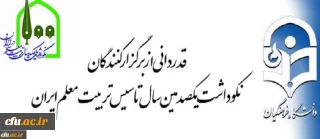تقدیر و تشکر معاون محترم پژوهش و فناوری دانشگاه فرهنگیان از برگزارکنندگان نکوداشت یکصدمین سال تأسیس تربیت معلم