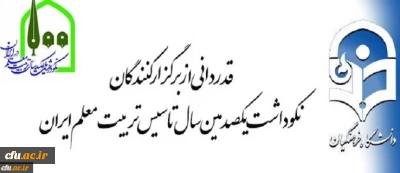 تقدیر و تشکر معاون محترم پژوهش و فناوری دانشگاه فرهنگیان از برگزارکنندگان نکوداشت یکصدمین سال تأسیس تربیت معلم