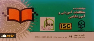 انتشار شماره  19 مجله علمی- پژوهشی مطالعات آموزشی و آموزشگاهی