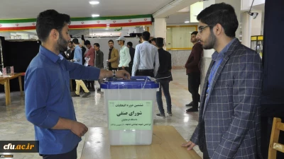 آغاز ششمین دوره انتخابات شورای صنفی دانشجویی پردیس شهید بهشتی خراسان رضوی به صورت الکترونیکی