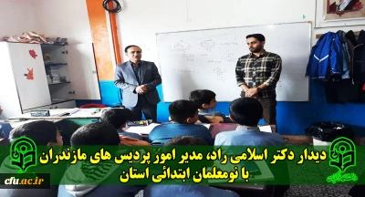 دیدار دکتر اسلامی راد، مدیر امور پردیس های مازندران با نومعلمان ابتدائی استان مازندران