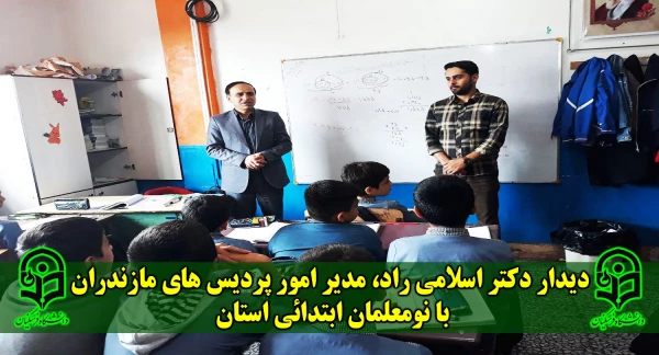 دیدار دکتر اسلامی راد، مدیر امور پردیس های مازندران با نومعلمان ابتدائی استان مازندران