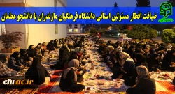 ضیافت افطار مسئولین استانی دانشگاه فرهنگیان مازندران با دانشجو معلمان
