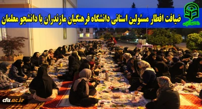 ضیافت افطار مسئولین استانی دانشگاه فرهنگیان مازندران با دانشجو معلمان