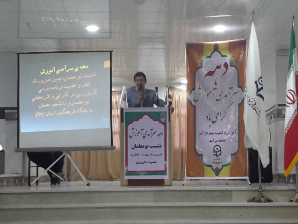 نشست «نومعلمان» دانشگاه فرهنگیان استان ایلام