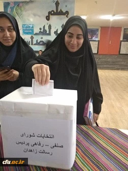 انتخابات شورای صنفی با حضور  فعال و مشارکت دانشجومعلمان پردیس های استان سیستان وبلوچستان برگزارگردید