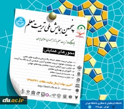 پنجمین همایش ملی تربیت معلم 2