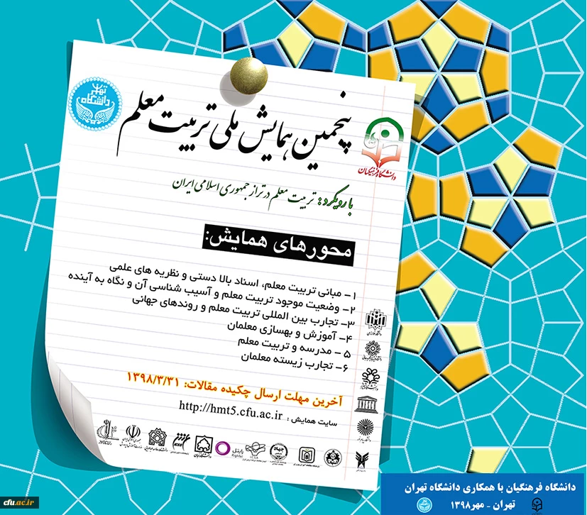 پنجمین همایش ملی تربیت معلم 2