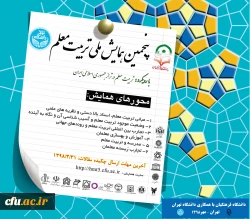 پنجمین همایش ملی تربیت معلم 2