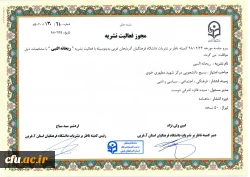 تشکیل اولین جلسه کمیته ناظر بر نشریات دانشگاه فرهنگیان استان آذربایجان غربی در سال 98 2