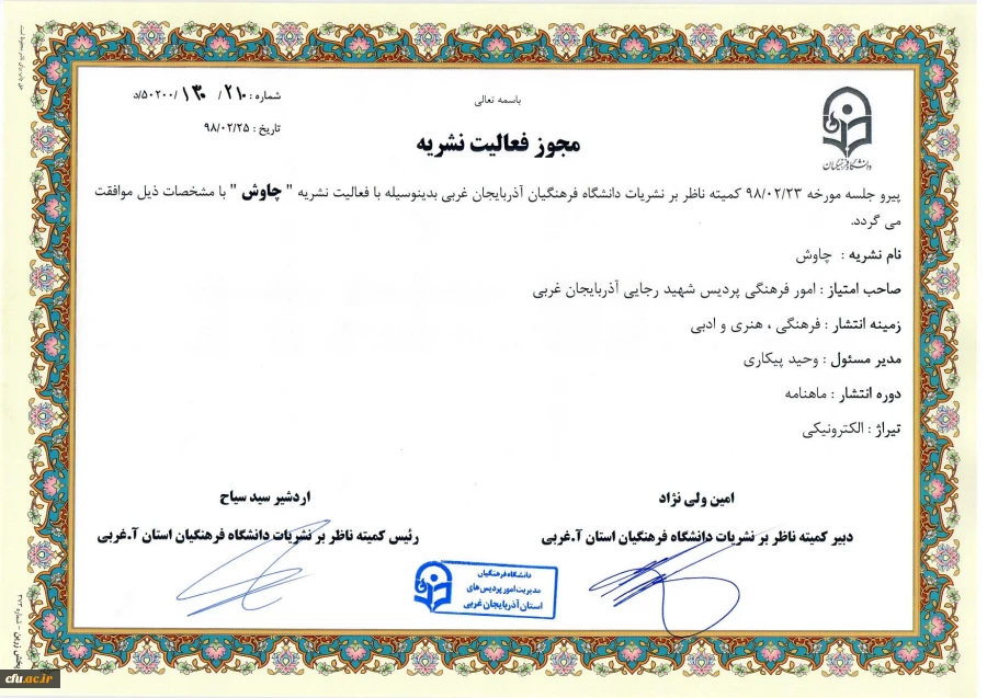 تشکیل اولین جلسه کمیته ناظر بر نشریات دانشگاه فرهنگیان استان آذربایجان غربی در سال 98 3